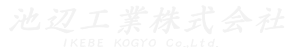 池辺工業株式会社　文字ロゴ